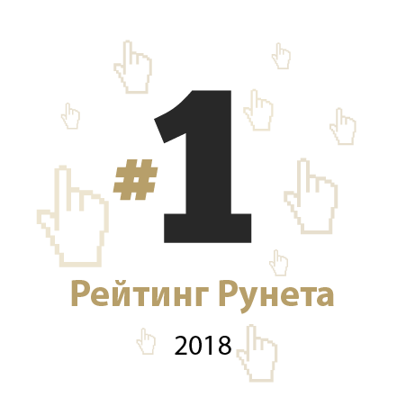 Рейтинг Рунета: 1 место среди агентств по SEO и контекстной рекламе в Украине за 2018
