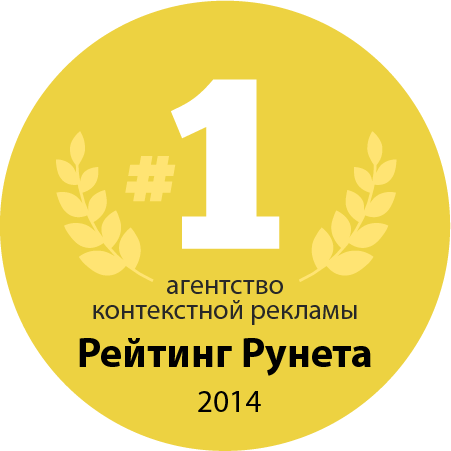 Рейтинг Рунета: 1 место среди агентств контекстной рекламы в Казахстане за 2014