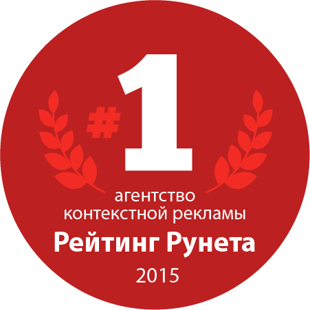 Рейтинг Рунета: 1 место среди агентств контекстной рекламы в Украине за 2015