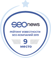 9 место в рейтинге «Известность бренда SEO-компаний 2019»